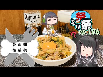 ㍉祭ep.106【骨料理投稿祭】
