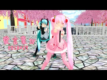 【MMD】ひとま式桜ミクで【愛言葉Ⅳ】　【ミクの日】