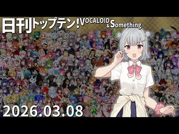 日刊トップテン！VOCALOID＆something【日刊ぼかさん2026.03.08】