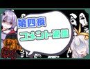 【Hotel Sowls】ゆかまきずながへんなホテルで。#4.5【コメント返信のみ】