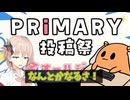 【プライマリー投稿祭】動画編集はなんとかなるさ！