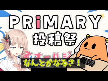 【プライマリー投稿祭】動画編集はなんとかなるさ！