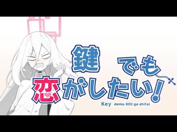 鍵でも恋がしたい！
