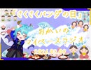 《03/09：さくさくパンダの日》あなたのじかんをたいむじゃっく！【おかいのマイペースラジオ】