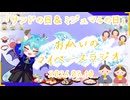 《03/10：サンドの日＆ミジュマルの日》あなたのじかんをたいむじゃっく！【おかいのマイペースラジオ】