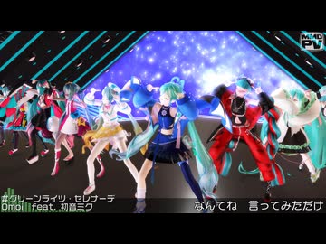 【MikuMikuDance】グリーンライツ・セレナーデ【ミクの日2026】