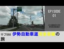 サブ068 ep01　伊勢自動車道完全走破の旅1＠三重県四日市市・東名阪自動車道