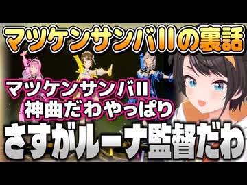 マツケンサンバⅡの裏話をするスバちゃん【大空スバル/ホロライブ切り抜き】