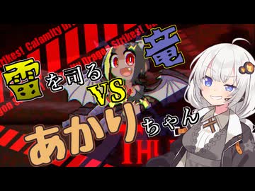 【DRAPLINE】#2~災いの竜と最高のバディあかり~【紲星あかり】【結月ゆかり】