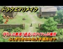 ドラクエ７リメイク　ふしぎなきのみの入手場所は？　守り人の集落（過去）のアイテムの場所　黒雲の迷路取り逃し分　＃５７１　【Reimagined】