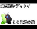《レディトイ》第四回　ここ最近の俺