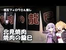 北見焼肉 焼肉の龍巳