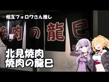 北見焼肉 焼肉の龍巳