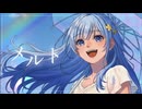 メルト/ryo(supercell)【Covered by 水花】