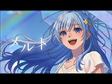 メルト/ryo(supercell)【Covered by 水花】
