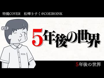 【特撮COVER】５年後の世界【松嘩りすく】