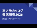 CC E26 ep3 ファミリーマート《恵方巻カタログ徹底調査2026》