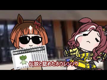 【＃ウマ娘】伝説と認めたホウレンソウ【＃タモリ倶楽部】