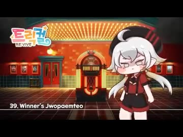 トリッカル BGM 39. Winner s Jwopaemteo (勝者の喧嘩場テーマ)