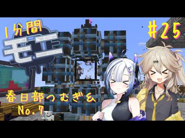 【Minecraft1.20.1】ほぼはじめての1分間Monifactory normalモード Part25 夢見る無線ターミナル【春日部つむぎ・No.7】