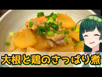 【東北ずん子】お酢でサッパリと 大根と鶏のさっぱり煮【VOICEROIDキッチン】