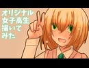 オリジナル女子高生描いてみた