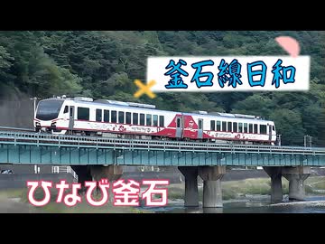 釜石線日和～甲子川橋梁を行く「ひなび釜石」～