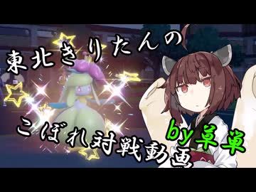 【ポケモンSV】東北きりたんのこぼれ対戦動画#5【ボイロ実況】