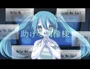 助けて偶像様 / 初音ミク