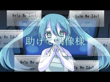 助けて偶像様 / 初音ミク