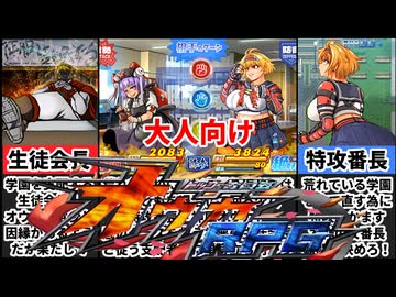 [トッコー委員会オウカRPG-ZERO]学園で始まるストリートファイトがヤバすぎるｗ[大人向け同人ゲーム紹介]
