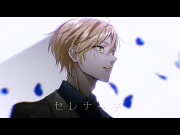 【推しの子-3rd ED-】セレナーデ / なとり 歌ってみた【カケリネ】