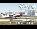 【GTAオンライン】 第77回 寝る前にカヨペリコ強盗を回すのだ！（ジェットカット版）