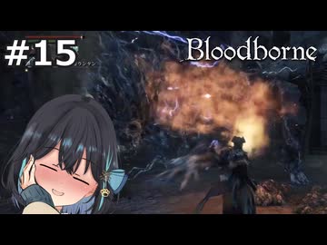 【宮舞モカ】ブラッドボーン、ズッ友だょ…！　Part15【Bloodborne】
