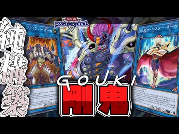 【遊戯王マスターデュエル】 漢のロマン！気合と根性で殴れ！蹴れ！ 『剛鬼』 【ゆっくり解説】