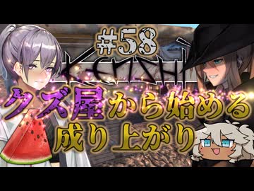 【Kenshi】クズ屋から始める成り上がり#58【VOICEROID遊劇場】