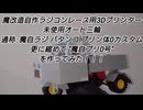 オート三輪でもレースにでたい！【魔自ラジ】
