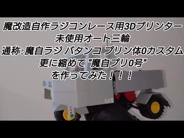 オート三輪でもレースにでたい！【魔自ラジ】