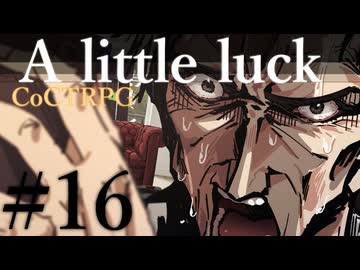 【クトゥルフ神話TRPG】A little luck #16:流布