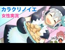 □■カラクリノイエをまったり実況【女性実況】