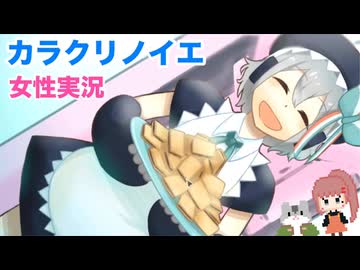 □■カラクリノイエをまったり実況【女性実況】