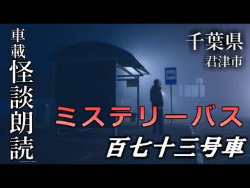 ミステリーバス 百七十三号車【車載怪談朗読】