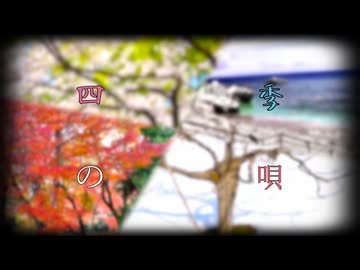 四季の唄
