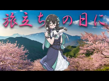 旅立ちの日に/坂本浩美【SynthVアカペラ】