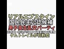 リアルエプスタイン国民民主党候補者が男子高生と乱交パーティさすがエプスタインダボス不倫玉木雄一郎、エプスタインヤギ悪魔榛葉　ケムトレイル花粉症対策