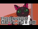 電気街の喫茶店実況プレイ第３８回