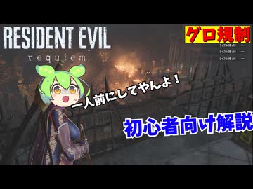 【バイオ９】一人前にしてやるよ！初心者向け解説 【BIOHAZARD 9 レクイエム】 005