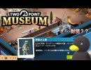 【Two Point Museum】・・・財閥あんの？？　[Part75]