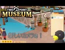 【Two Point Museum】防犯カメラは大事って話　[Part76]