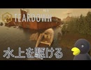 【TEARDOWN】水上を駆け抜ける　[Part29]